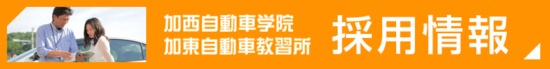 加西自動車学院・加東自動車教習所の採用情報