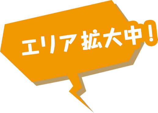 エリア拡大中！