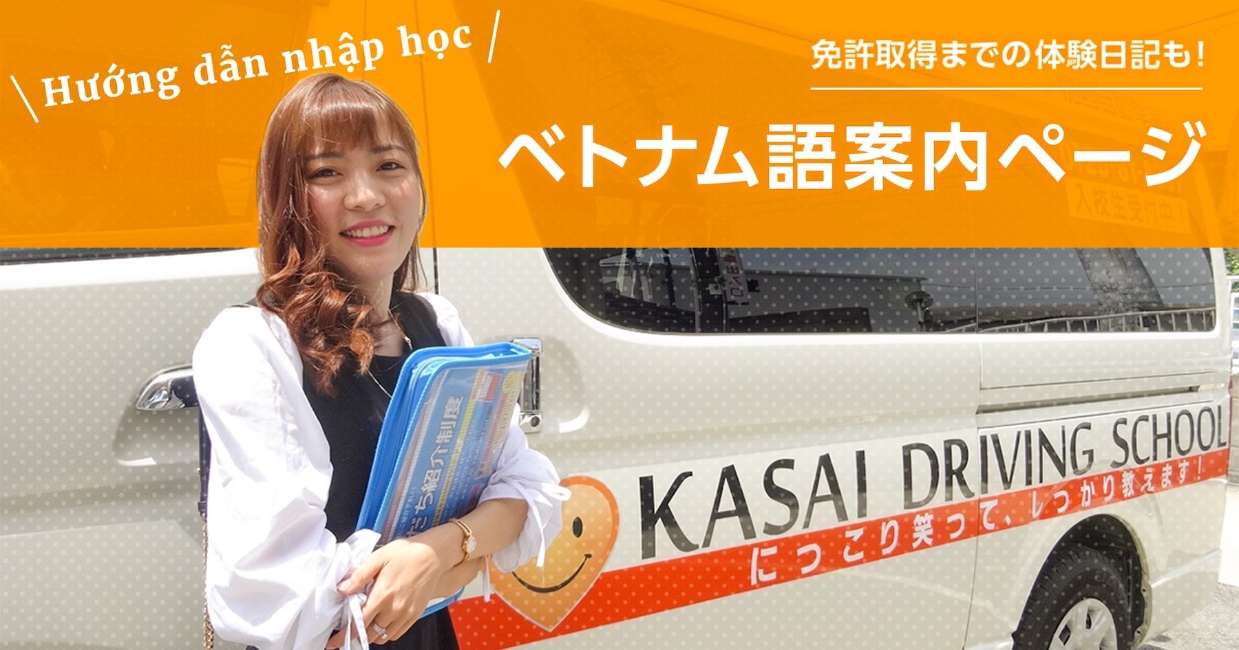 ベトナム人卒業生による免許取得までの体験日記も！ベトナム語入校案内ページ